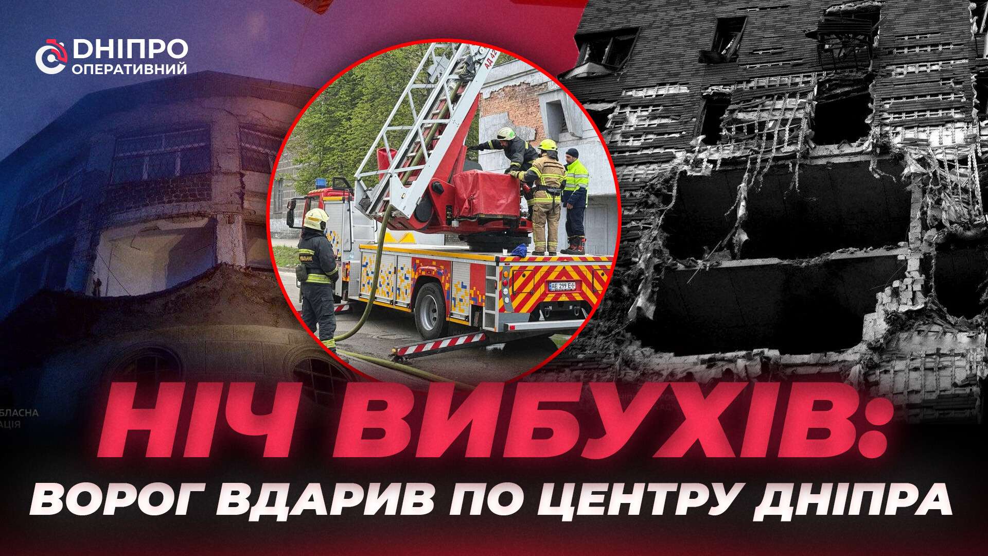 Ніч терору: як Дніпро пережив чергову атаку
Ніч проти середи у Дніпрі знову пройшла під звуки вибухів. Поки місто оговтувалося від попередньої атаки, росіяни завдали нових ударів.…