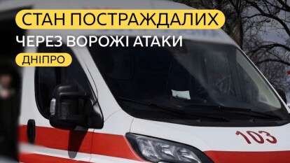 Атака на Днепр 17.04: количество пострадавших возросло