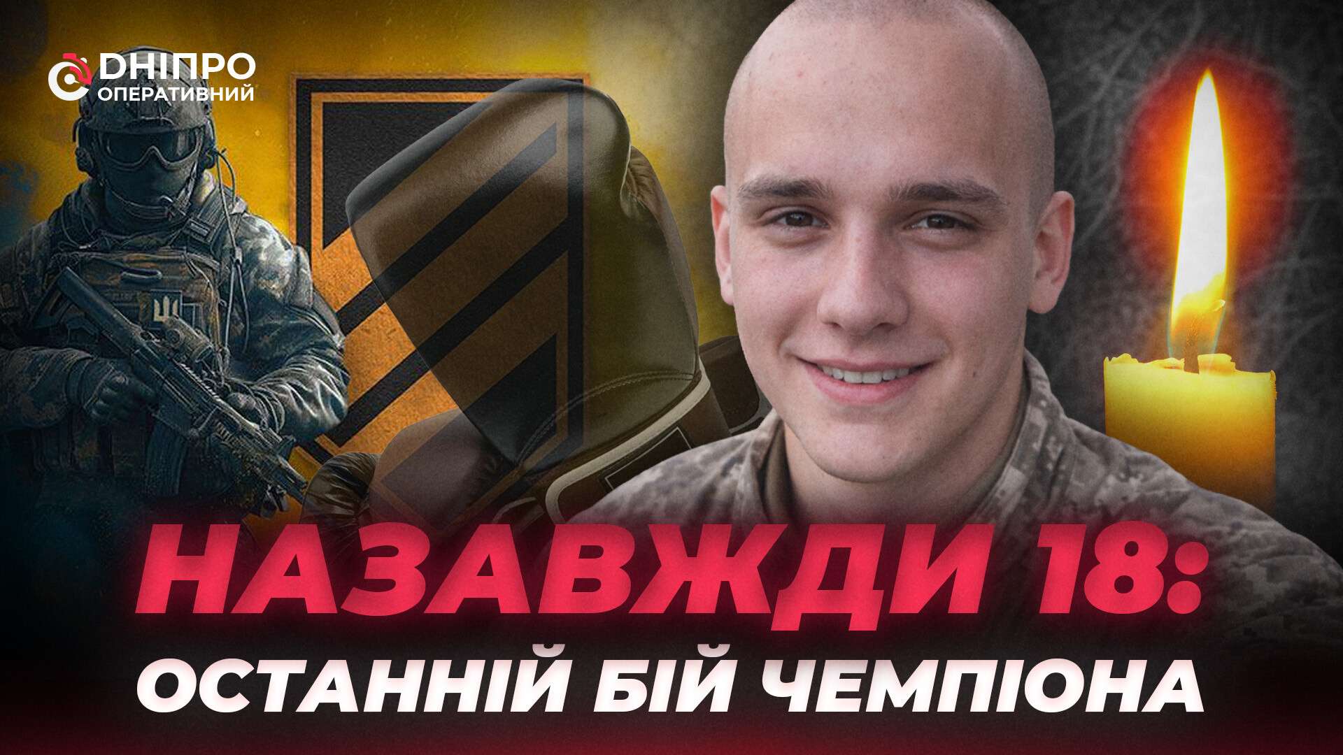 Назавжди 18: у Дніпрі вшанували пам’ять юного добровольця
Йому назавжди — 18. Дніпрянин Олег Бугрим був перспективним спортсменом, чемпіоном із ММА та бойового самбо, але обрав інший шлях…