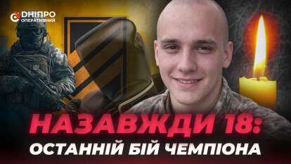 Назавжди 18: у Дніпрі вшанували пам’ять юного добровольця