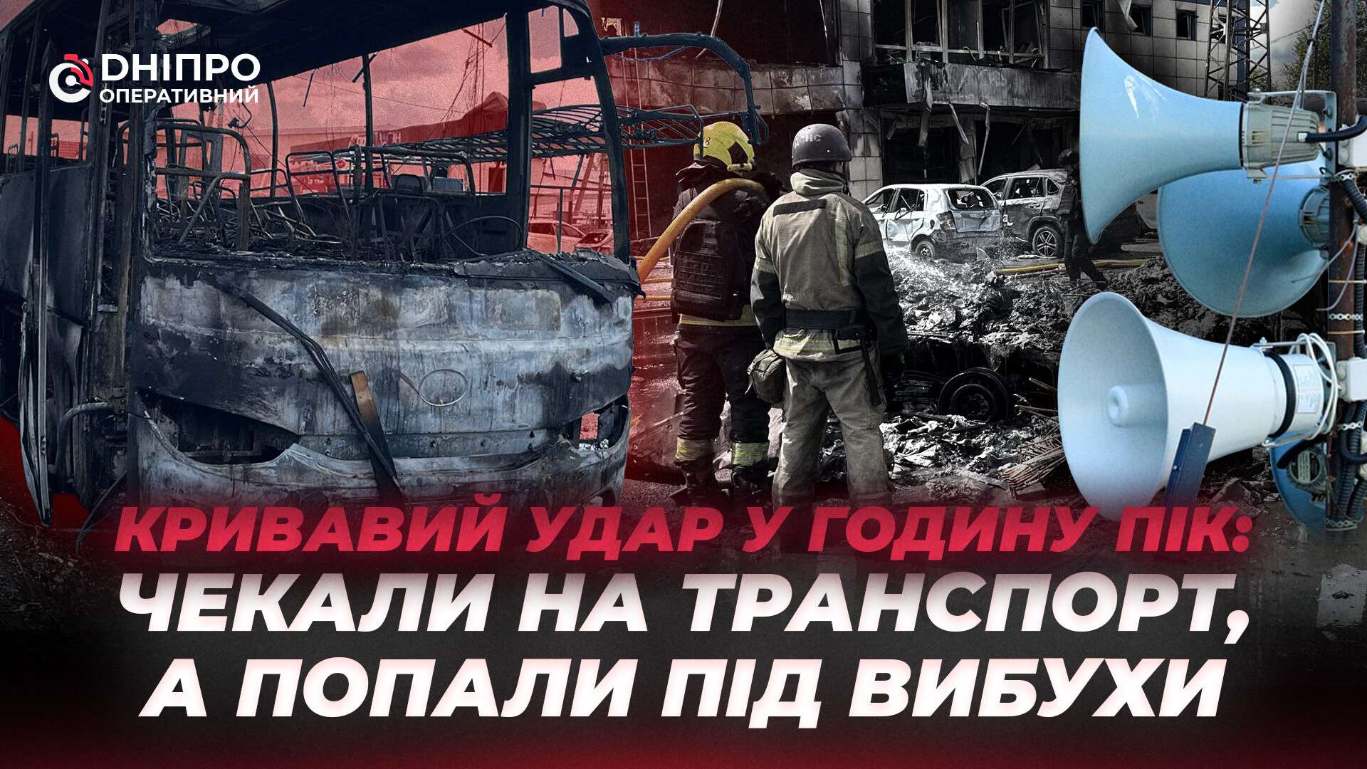 Кривавий удар у годину пік: чекали на транспорт, а потрапили під обстріл
Сьогодні вранці ворог атакував Слобожанське. Відомо про одну загиблу та пʼятнадцятьох постраждалих. Згорів автобус, авто, постраждали прилеглі магазини та житлова…