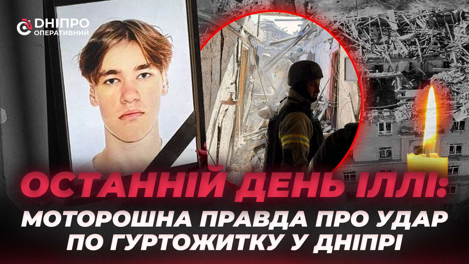 «Ми вибігали босими»: студенти згадують удар ракети по гуртожитку у Дніпрі
Російська ракета влучила у студентський гуртожиток у Дніпрі. Загинув 19-річний студент Ілля Безбожний, який разом із родиною переїхав до міста…