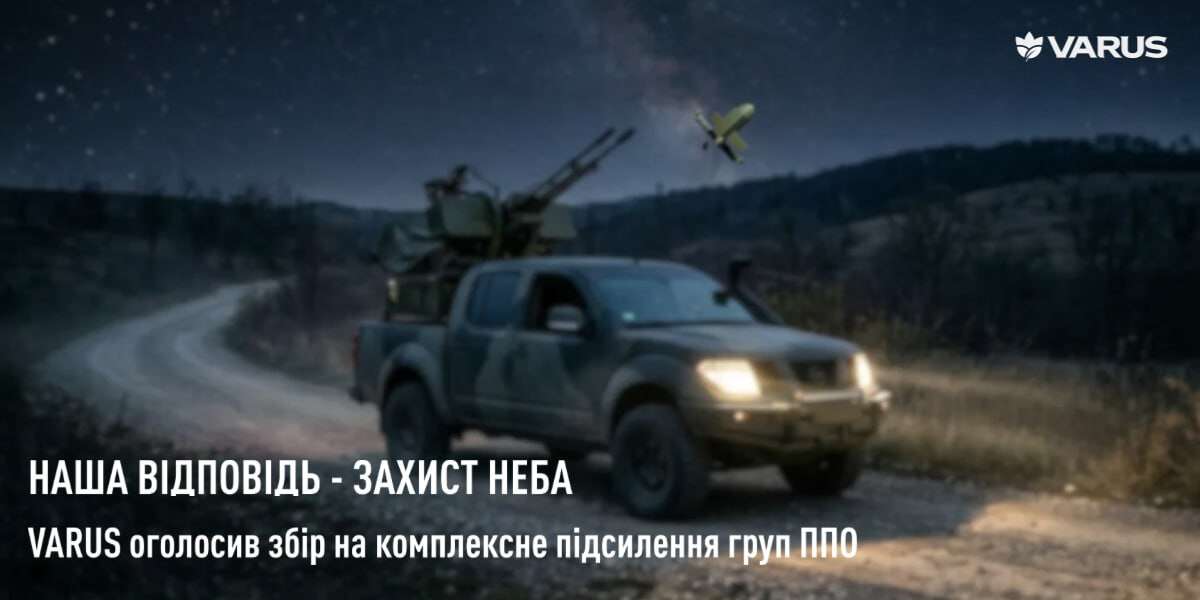 VARUS оголосив збір на комплексне підсилення груп ППО