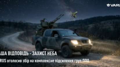 VARUS оголосив збір на комплексне підсилення груп ППО