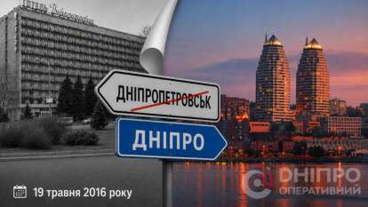 Перейменування Дніпропетровська на Дніпро 10 років тому: як це було