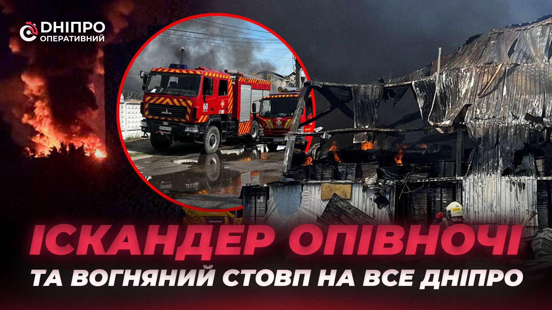 Полум’я було видно звідусіль: як Дніпро пережив атаку “Іскандером”
У Дніпрі після чергової нічної атаки росіян на місці влучання досі працюють рятувальники, правоохоронці та комунальні служби. Ворог поцілив по…