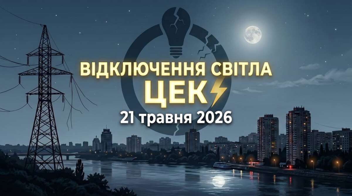 Отключение света 21 мая
