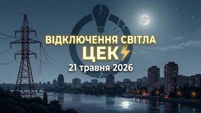 Відключення світла 21 травня