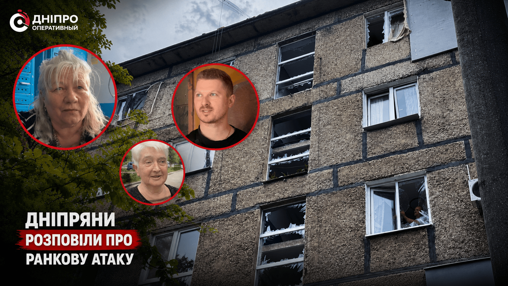 «Плита впала за 40 см від ліжка»: що розповіли дніпряни про ранкову атаку рф
Сьогодні вранці Дніпро знову здригнувся від потужних вибухів. Ворожа атака принесла руйнування у житловий сектор міста. Журналісти «Дніпра Оперативного» поспілкувалися…