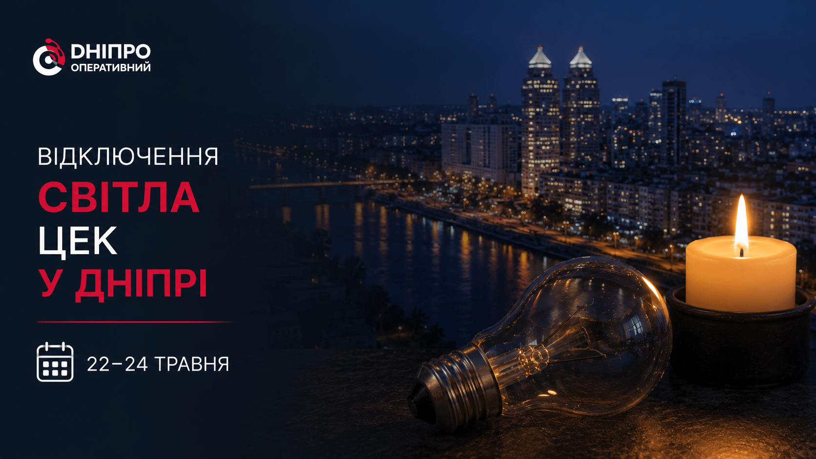 Заряджайте павербанки: ЦЕК попередила про відключення світла в Дніпрі
Компанія ЦЕК попередила про масштабні відключення світла, заплановані в Дніпрі 22-24 травня. Про це повідомляє “Дніпро Оперативний”. 
Де відключатимуть світло…