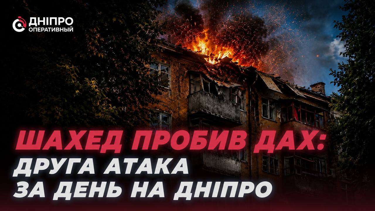 “Шахед” пробив дах: друга атака за день на Дніпро
Вже вдруге за день ворог атакує Дніпро. "Шахед" пробив дах багатоповерхівки. 
Місцеві, які опинилися на місці під час атаки, кажуть,…