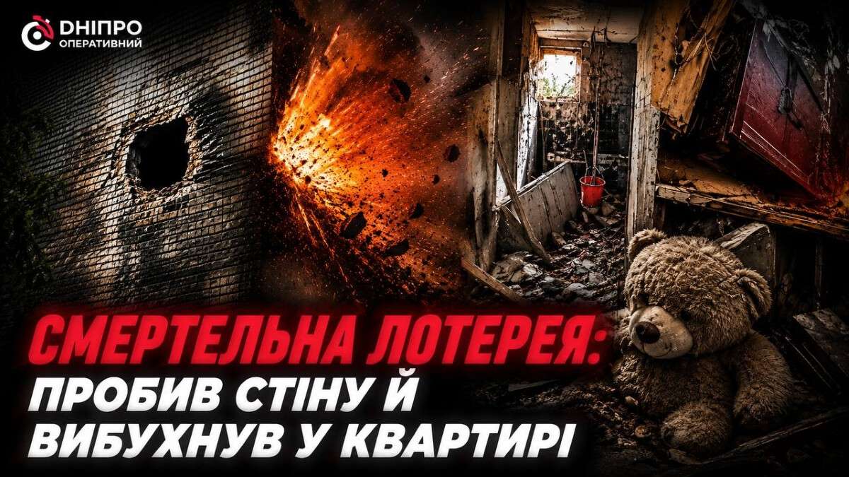 Смертельна лотерея: у Дніпрі ворожий шахед пробив стіну й вибухнув у квартирі
Смертельна лотерея, у яку Дніпро змушений грати майже щодня під час повітряних тривог: ніхто не знає, куди цього разу прилетить…