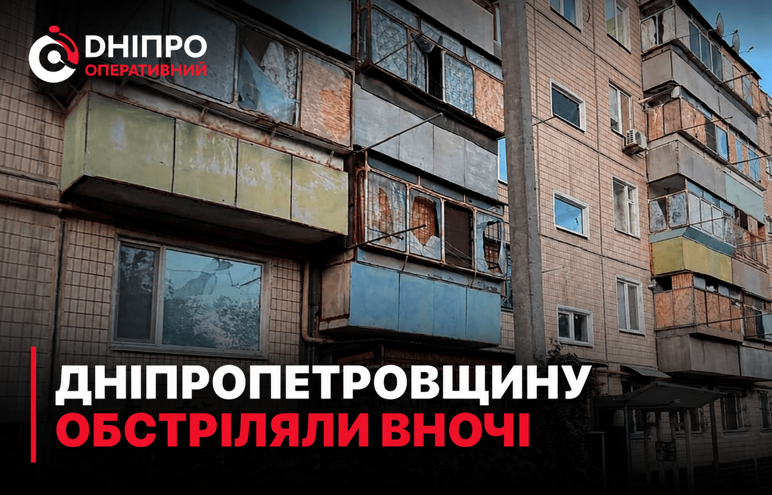 Як у Дніпрі та області минула ніч на 24 травня
У Дніпрі ніч на неділю, 24 травня, була спокійною. А от в області не вщухали ворожі обстріли, повідомляє “Дніпро Оперативний”…