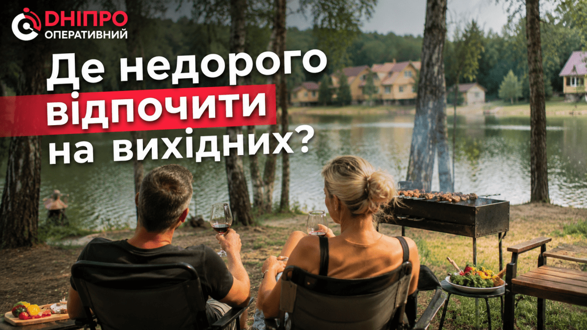 Де відпочити на вихідних