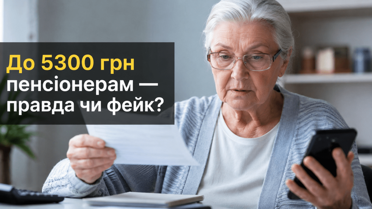 Пенсионерам обещают «надбавку» до 5300 грн: новая помощь или опасный обман