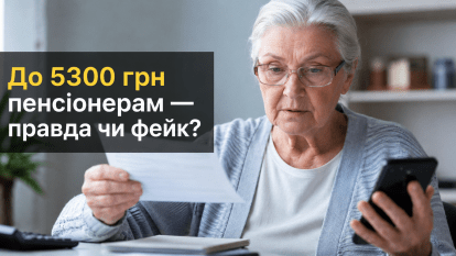 Пенсіонерам обіцяють «надбавку» до 5300 грн: нова допомога чи небезпечний обман