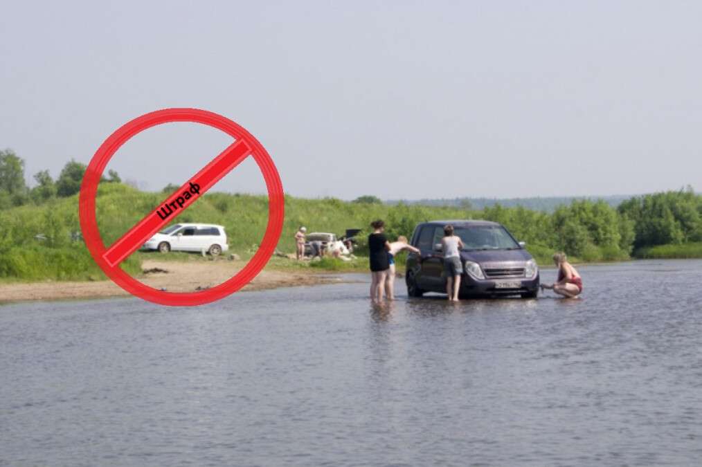 Штраф за мойку автомобиля у водоемов