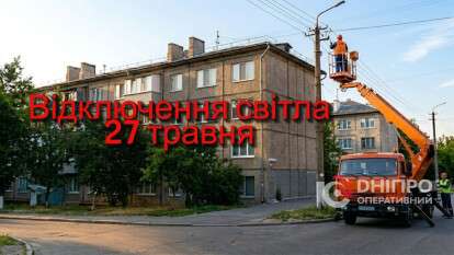 Відключення світла в Дніпрі 27 травня
