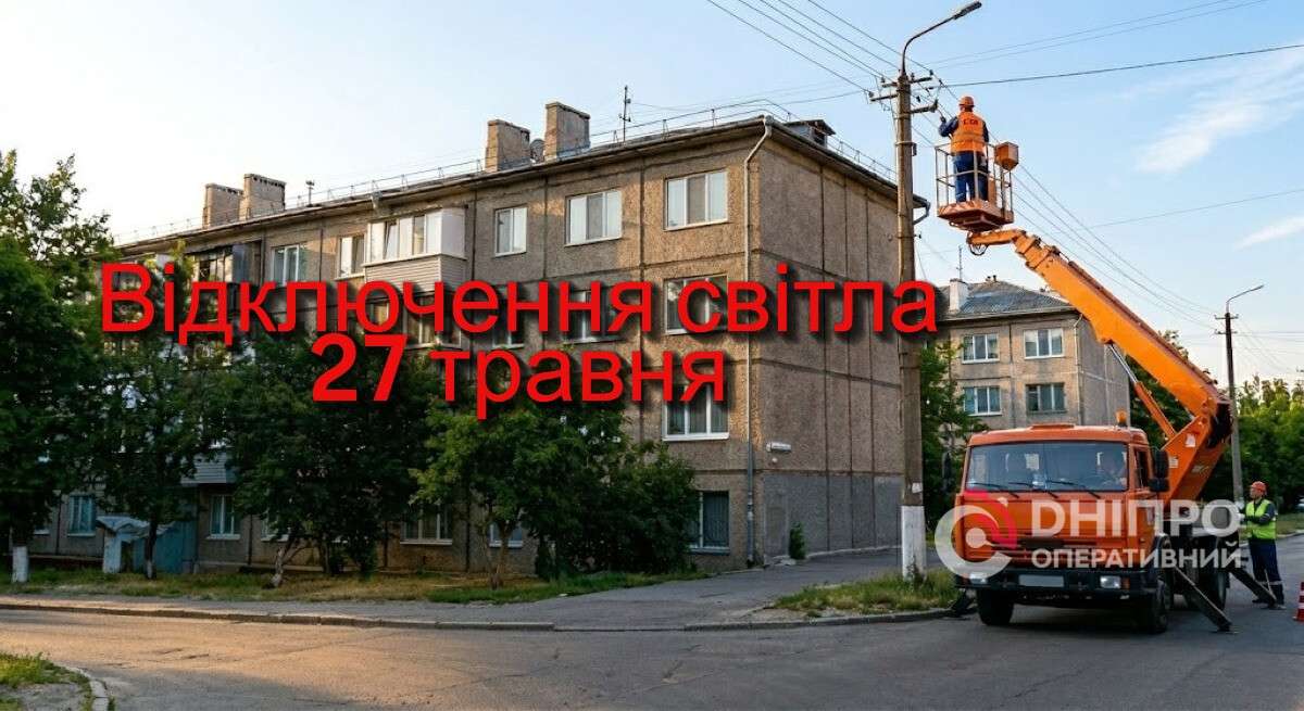 Отключение света в Днепре 27 мая