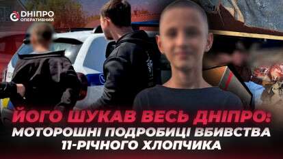 Його шукав весь Дніпро: моторошні подробиці вбивства 11-річного хлопчика