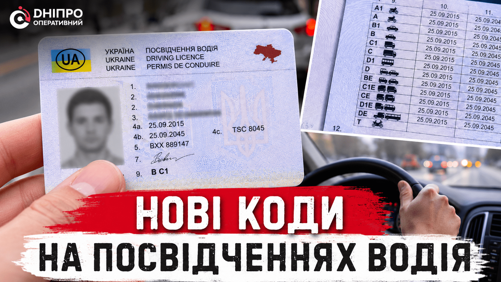 У посвідченнях водія з’являться нові коди: що вони означатимуть
Для українських водіїв готують нововведення у посвідченнях. Незабаром у документах можуть з’явитися спеціальні коди, які вказуватимуть на потребу у додатковому…