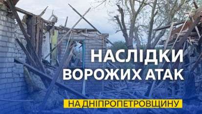 Обстріли Дніпропетровщини 30 травня 2026