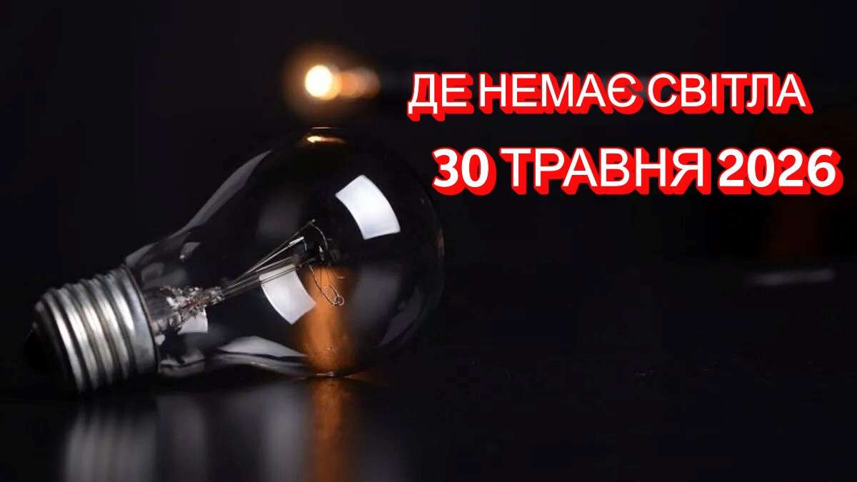 Де у Дніпрі 30 травня вимкнули світло: адреси
Сьогодні, 30 травня, у Дніпрі за низкою адрес тимчасово припинили подачу електроенергії. Знеструмлення пов'язане з проведенням планових ремонтних робіт у…