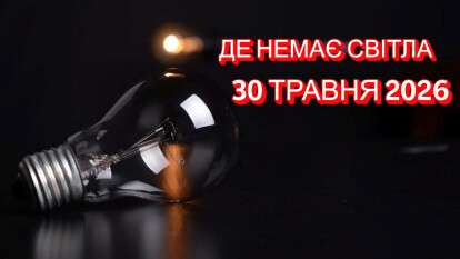 Відключення світла 30 травня 2026