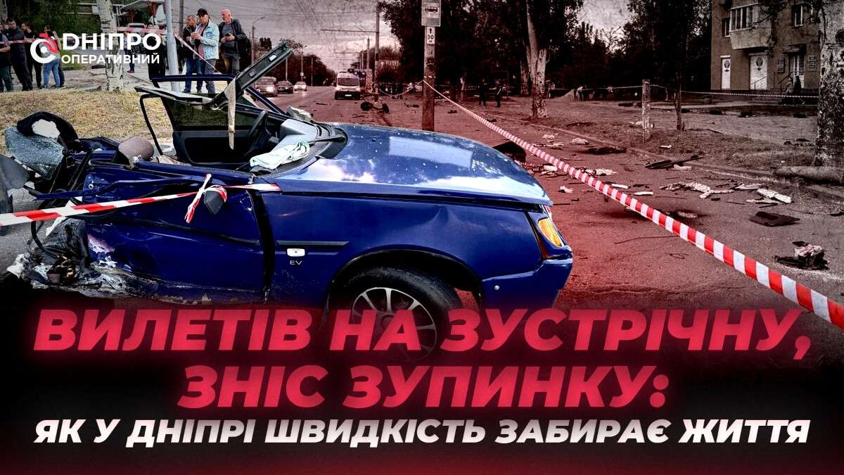 У Дніпрі стрімко зростає кількість смертельних ДТП через перевищення швидкості
У Дніпрі і області за останні пів року перевищення швидкості залишається однією з найпоширеніших причин дорожньо-транспортних пригод, зокрема з постраждалими,…