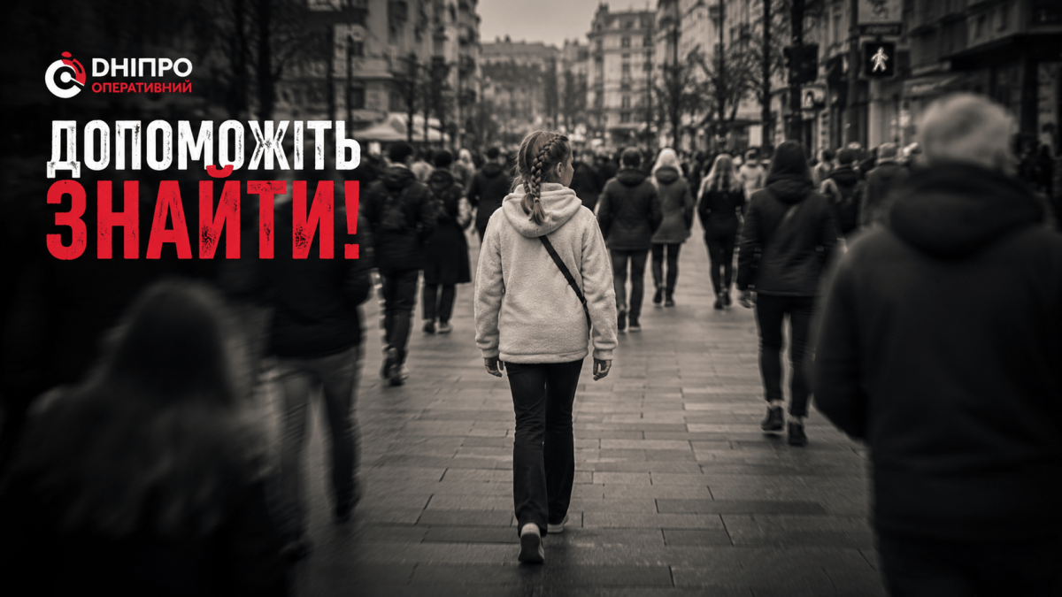 Зникла дівчинка Дніпро