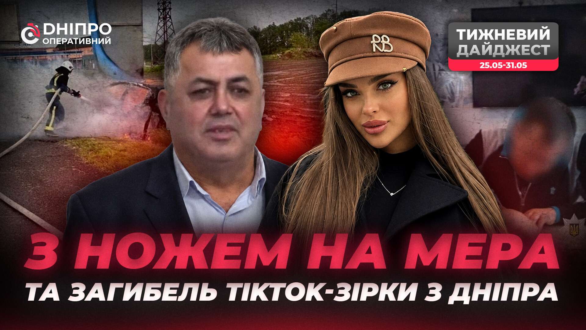 Напад на мера П'ятихаток, загибель блогерки в ДТП та вбивство дитини: дайджест новин тижня на Дніпропетровщині
Минулий тиждень приніс чимало важких та тривожних новин для жителів Дніпра та області. Усі деталі — у традиційному дайджесті «Дніпро…
