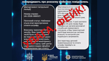 Фейкові штрафи від шахраїв
