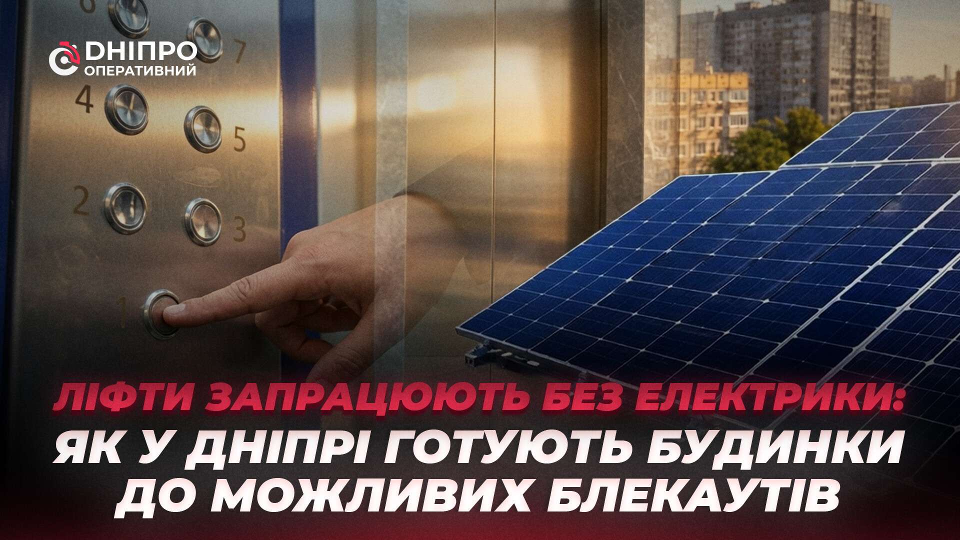 У Дніпрі ОСББ масово встановлюють сонячні панелі та генератори перед зимою
У Дніпрі ОСББ та ЖБК активно готуються до наступної зими та можливих відключень електроенергії. У багатоповерхівках встановлюють системи резервного живлення…