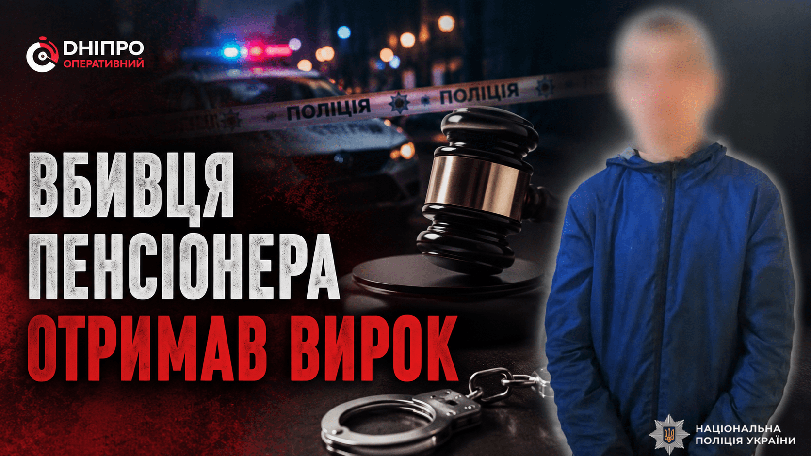 Смертельний конфлікт на Набережній Перемоги: у Дніпрі молодика засудили за жорстоке вбивство пенсіонера
У Дніпрі винесли вирок 20-річному чоловіку, який до смерті побив 62-річного містянина просто посеред вулиці. Про це повідомляє “Дніпро Оперативни