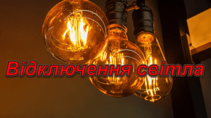 Відключення світла
