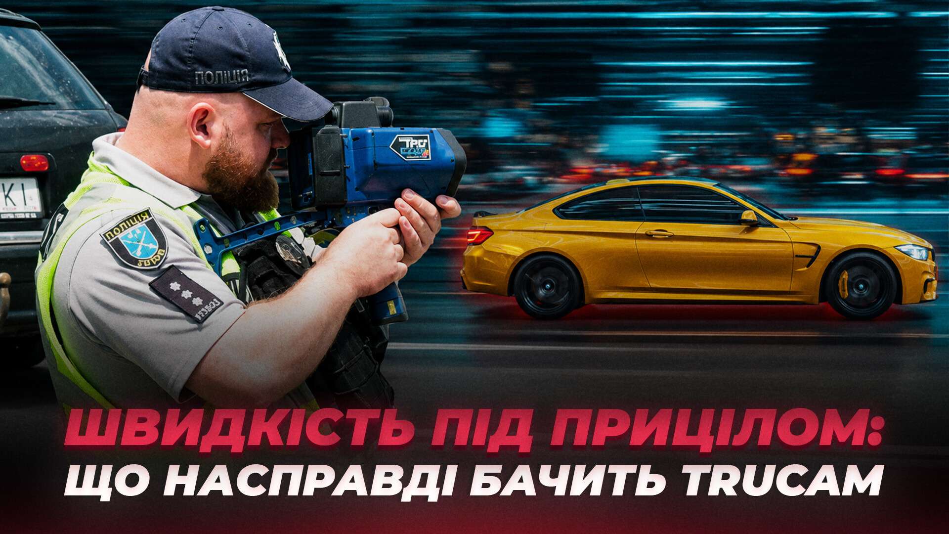 Швидкість під контролем: як TruCam фіксує порушення на дорогах у Дніпрі
У Дніпрі та області побільшало ділянок, де патрульні контролюють швидкість за допомогою лазерного приладу TruCam. Саме перевищення швидкості залишається однією…