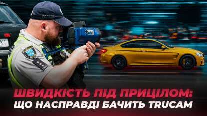 Швидкість під контролем: як TruCam фіксує порушення у Дніпрі