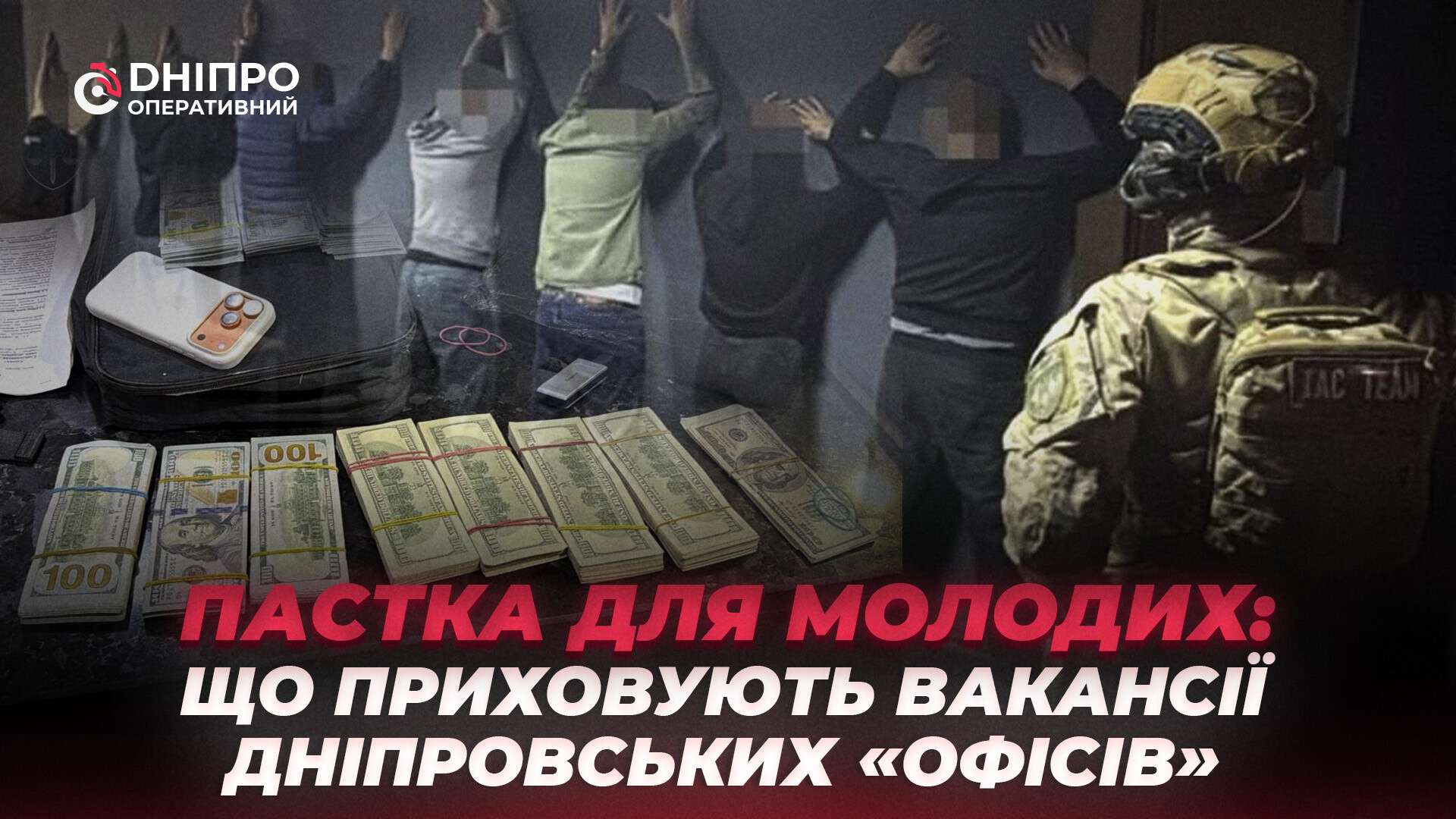 Пастка для молоді: що приховують вакансії дніпровських «офісів»
Висока зарплата, гнучкий графік та мінімум вимог до кандидатів – саме так дніпрян все частіше заманюють на роботу до так…