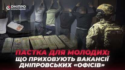 Пастка для молоді: що приховують вакансії дніпровських «офісів»