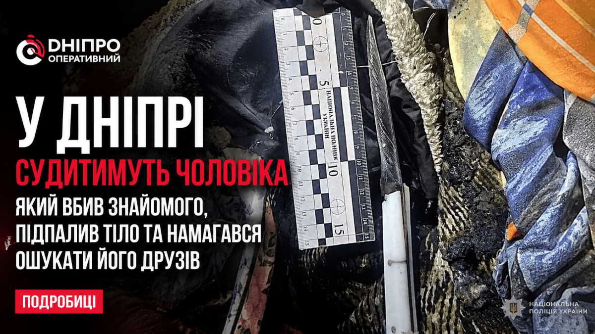 У Дніпрі судитимуть чоловіка за жорстоке вбивство та спробу шахрайства після злочину