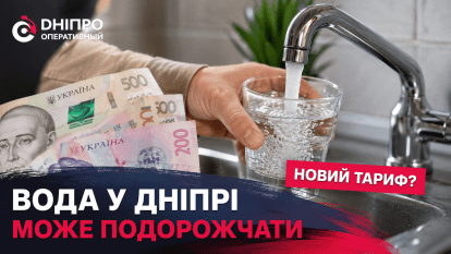 Платіжки можуть зрости: у Дніпрі готуються підвищити тариф на воду