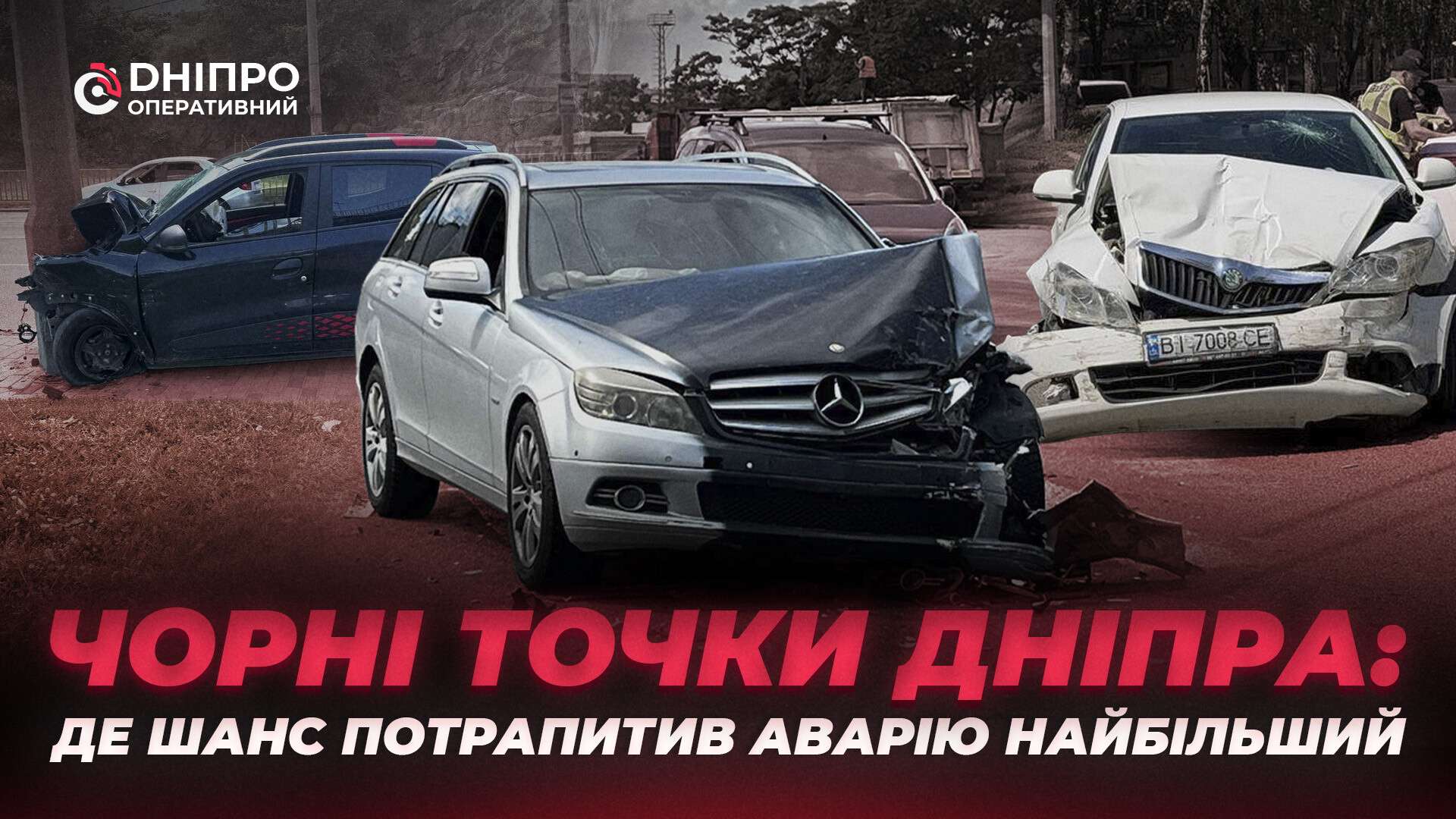 Де у Дніпрі найчастіше трапляються ДТП: п’ять найнебезпечніших перехресть
У Дніпрі визначили п’ять ділянок доріг, де цього року найчастіше траплялися дорожньо-транспортні пригоди. Чому саме ці перехрестя та магістралі вважаються…