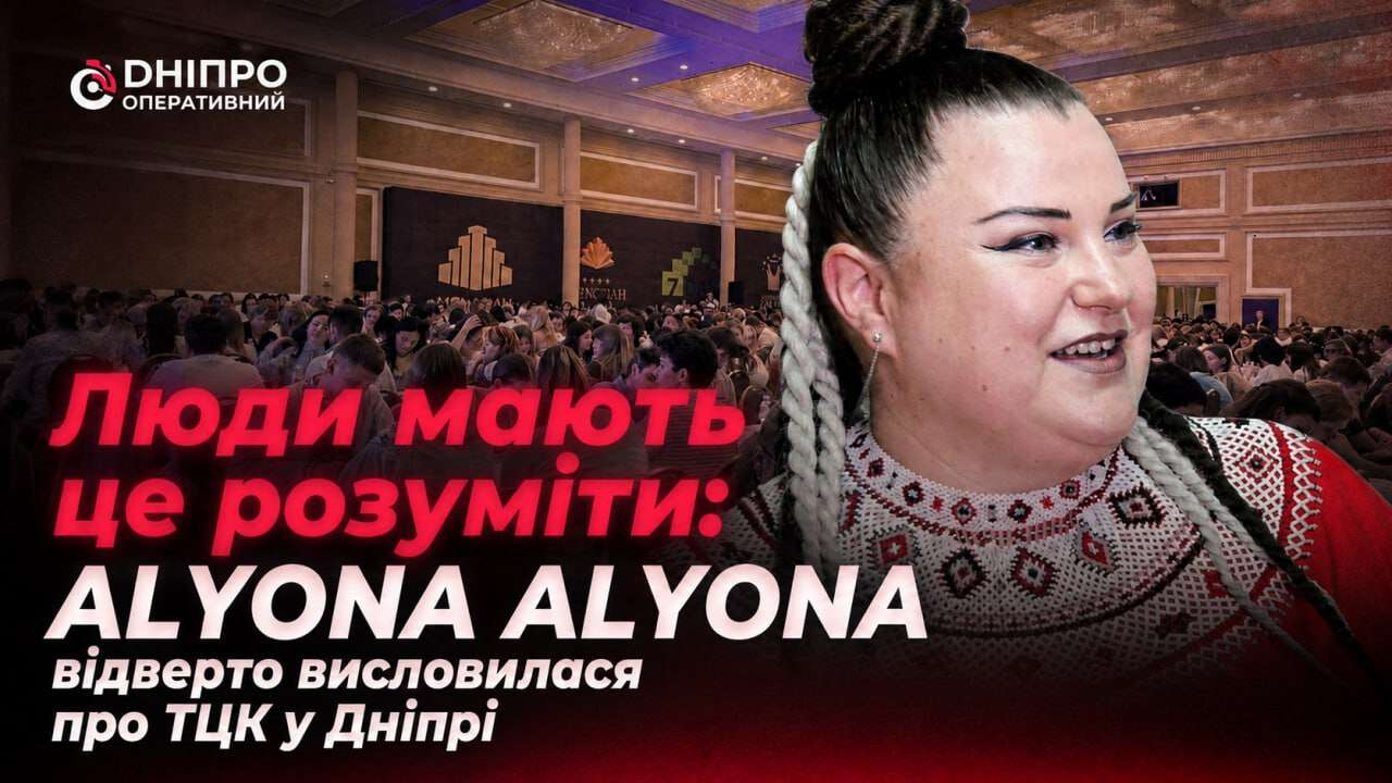 "Свавілля не має бути": ALYONA ALYONA відверто висловилася про ТЦК у Дніпрі
Висловлювання співачки та реперки Alyona Alyona про мобілізацію викликали справжній вибух і хвилю хейту в соцмережах. Артистку звинувачують у відірваності…