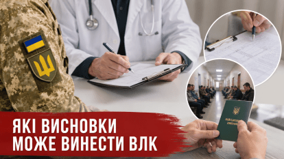 Не лише «придатний» чи «непридатний»: які ще висновки може винести ВЛК
