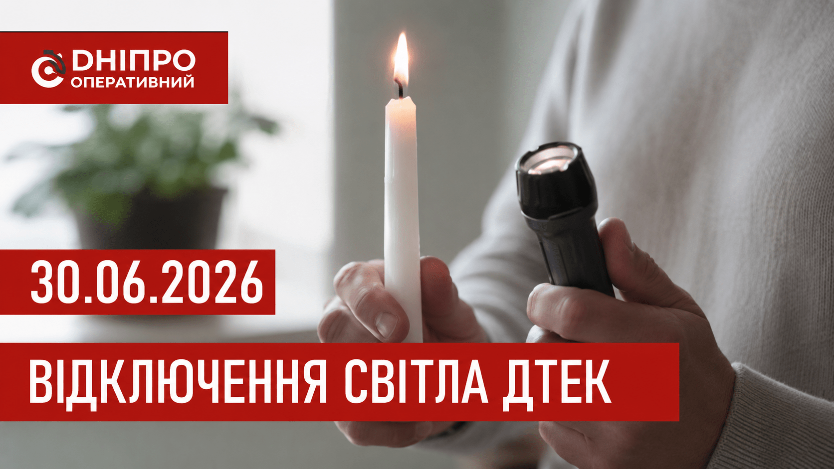 ДТЕК графіки відключення світла в Дніпрі 30 червня 2026: актуальна інформація
Відключення світла в Дніпрі у вівторок, 30 червня, застосовуватимуть лише ввечері. Про попередній графік відключення електроенергії у абонентів ДТЕК «Дніпровські…