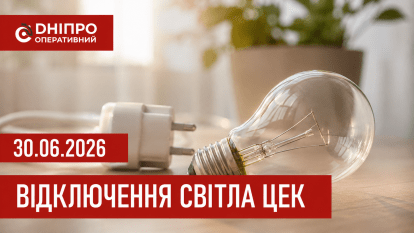 Відключення світла 30 червня ЦЕК