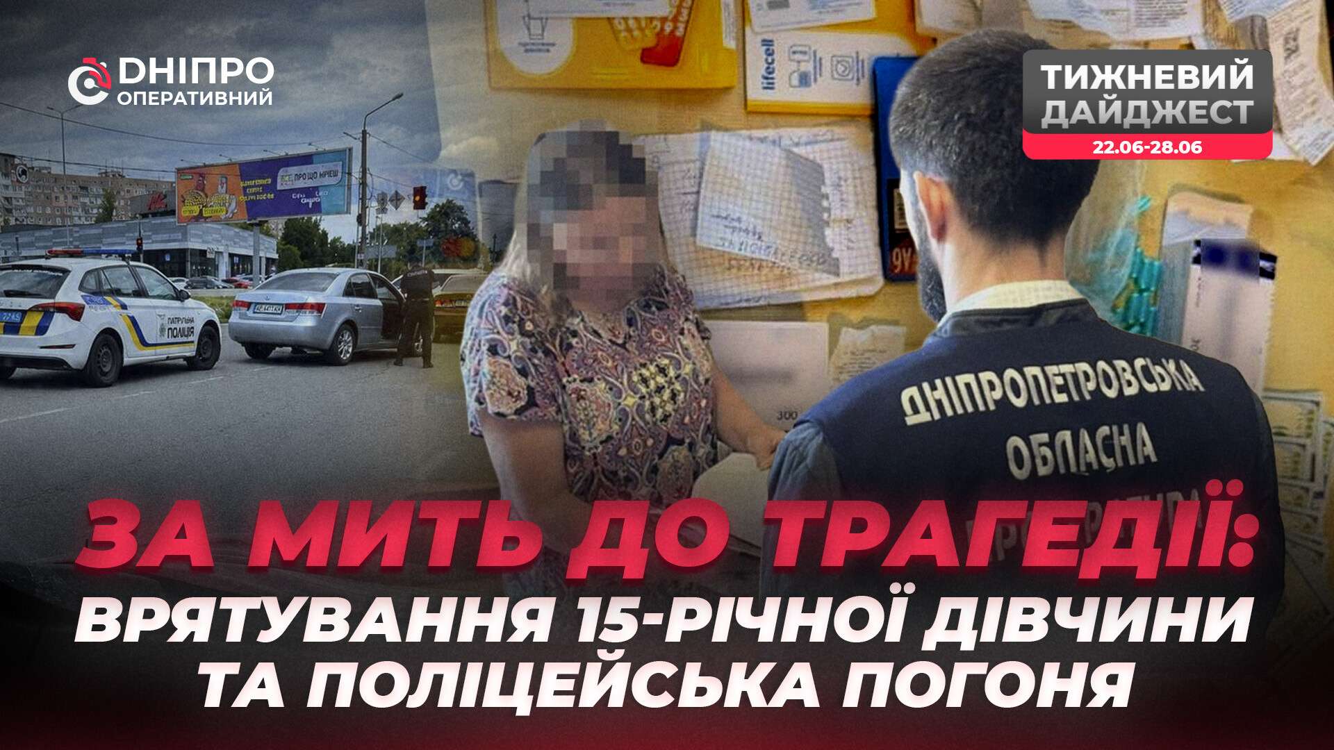 Напад на дівчину, ДТП зі “швидкою” та викриття пропагандистів: що сталося на Дніпропетровщині за тиждень
У новому випуску кримінального дайджесту «Дніпро Оперативний» зібрав найважливіші події, які сталися на Дніпропетровщині за минулий тиждень. Цьо
