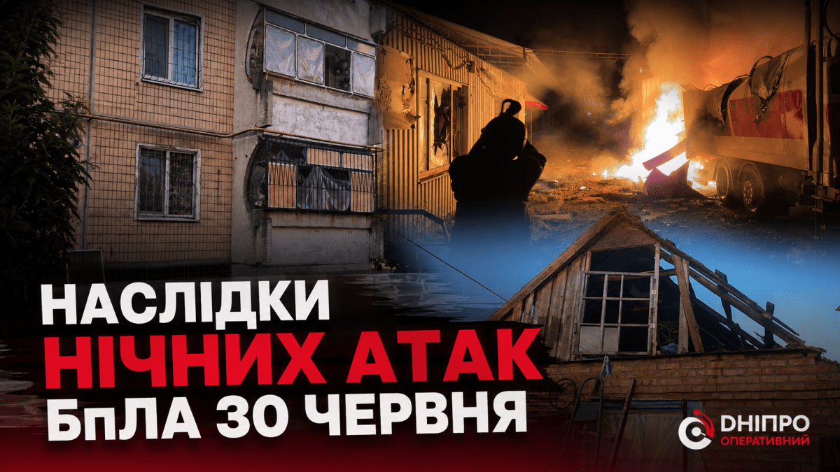 Ворог атакував Дніпропетровщину БпЛА, є поранені: як минула ніч на 30 червня