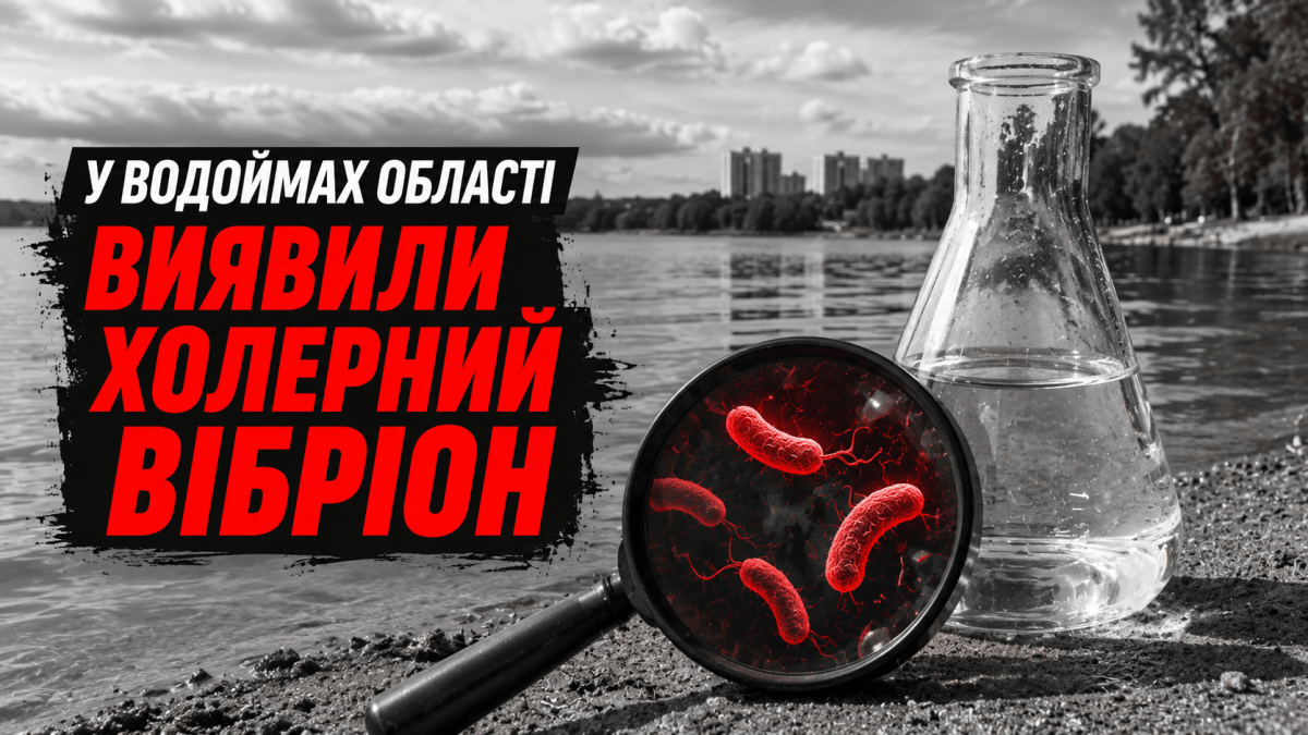 Вода не везде безопасна: где на Днепропетровщине обнаружили холерный вибрион