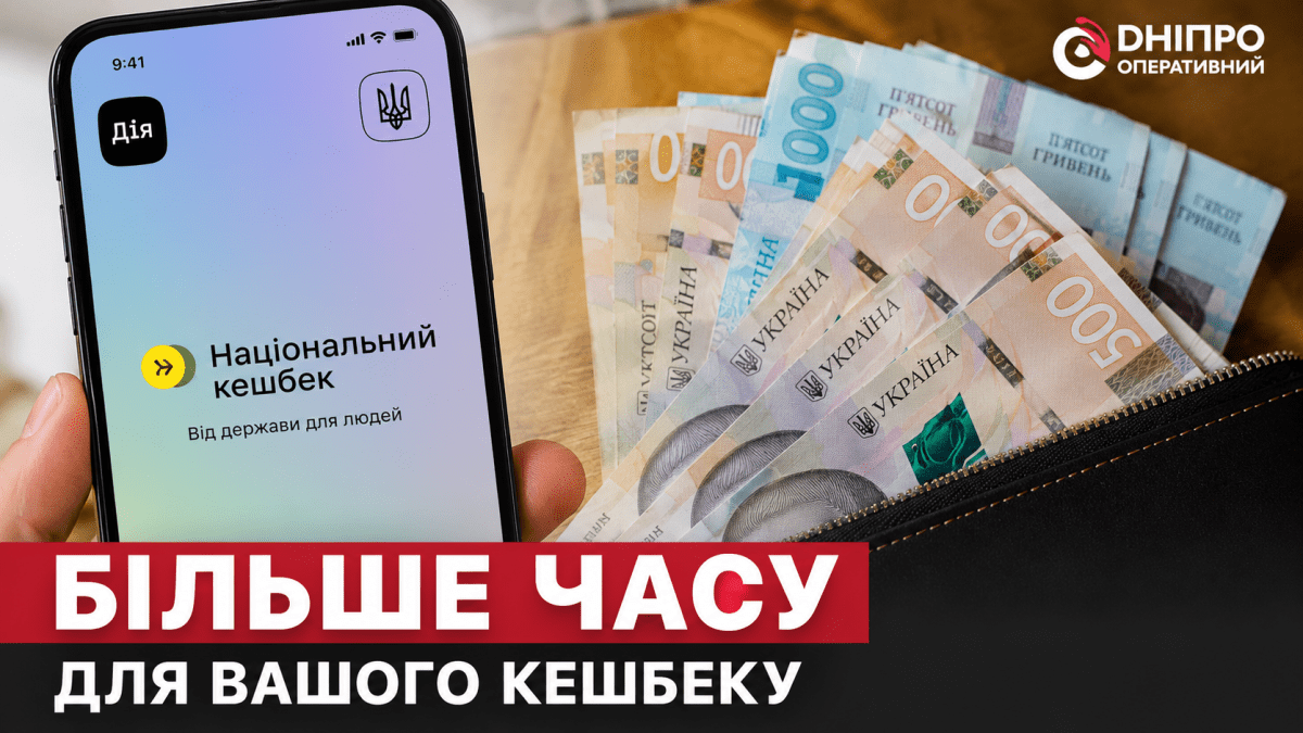 Дніпрянам дали більше часу на використання Нацкешбеку